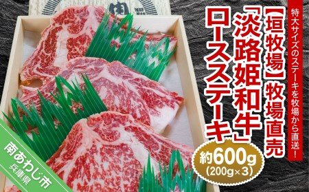 [垣牧場]牧場直売「淡路姫和牛」ロースステーキ 約600g