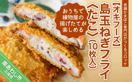 おうちで練物屋の揚げたてが楽しめる － 島玉ねぎフライ(たこ) １０枚入 （ご自宅用）－