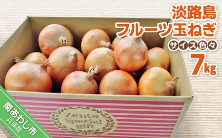 フルーツ玉ねぎ７kg【サイズ色々】淡路島フルーツ玉ねぎ7kg