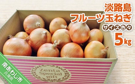 フルーツ玉ねぎ５kg【サイズ色々】淡路島フルーツ玉ねぎ5kg