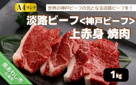 淡路ビーフ(神戸ビーフ)A4 上赤身 焼肉 1kg