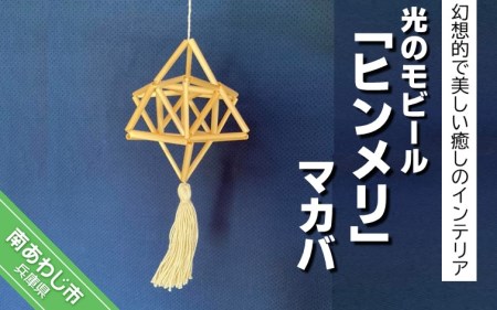 [Papilio]光のモビール「ヒンメリ」 マカバ