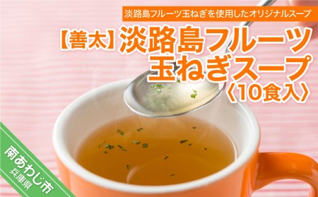 [善太]淡路島フルーツ玉ねぎスープ10食入