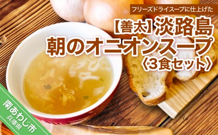 [善太]淡路島朝のオニオンスープ3食セット