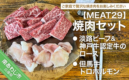 [MEAT29]淡路ビーフ&神戸ビーフ認定牛のロース、但馬牛トロホルモン焼肉セット