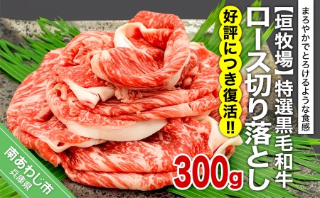 [垣牧場]☆好評につき、復活!☆特選 黒毛和牛 ロース切り落とし 300g