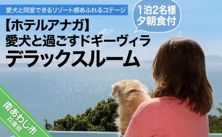 [ホテルアナガ]愛犬と過ごす ドギーヴィラ デラックスルーム(オーベルジュステイ) 1泊2名様夕朝食付