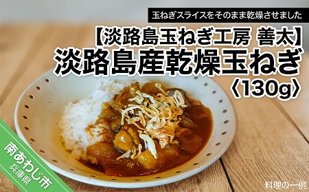 【淡路島玉ねぎ工房　善太】淡路島産乾燥玉ねぎ　130g【〒メール便】