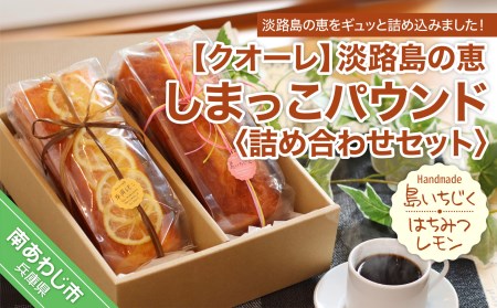 【クオーレ】淡路島の恵しまっこパウンド詰め合わせセット