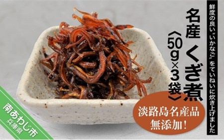 [山田海産物]淡路島名産「くぎ煮」50g×3袋[〒メール便] ※6月〜9月の配送はできません