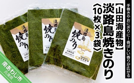 【山田海産物】淡路島焼きのり10枚×3袋【〒メール便】