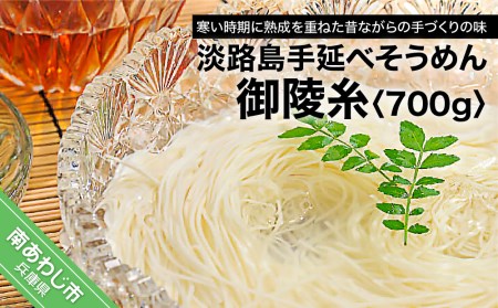 【山田海産物】楓勇吉商店の淡路島手延べそうめん「御陵糸」700g【〒メール便】