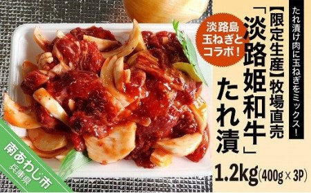 [垣牧場]☆限定生産☆淡路島玉ねぎとコラボ!牧場直売「淡路姫和牛」たれ漬 1.2kg(400g×3パック)