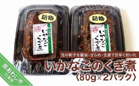 [SEAPA]いかなごくぎ煮80g×2パック