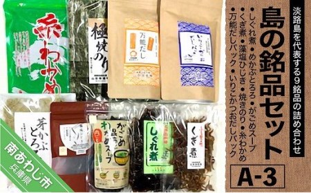 [山田海産物]島の銘品セットA-3(海産物詰合せ)