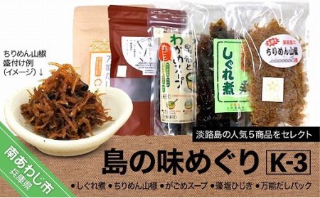 [山田海産物]島の味めぐりK-3(海産物詰合せ)