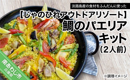 [じゃのひれアウトドアリゾート]鯛のパエリアキット