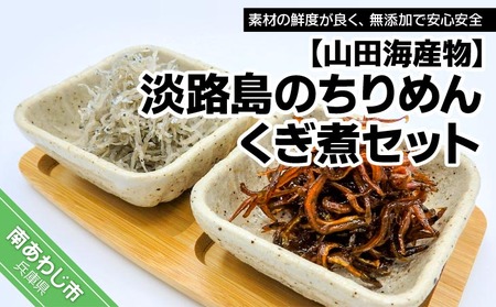 [山田海産物]淡路島のちりめん(250g)、くぎ煮(200g)セット