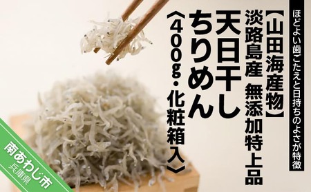 [山田海産物]淡路島産 無添加特上品「天日干しちりめん400g」化粧箱入り