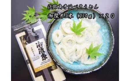 [森崎製麺所]淡路島手延素麺 御陵糸 5束×20個