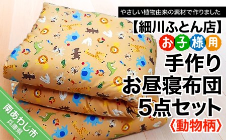 [細川ふとん店]お子様用 手作りお昼寝布団5点セット(動物柄)