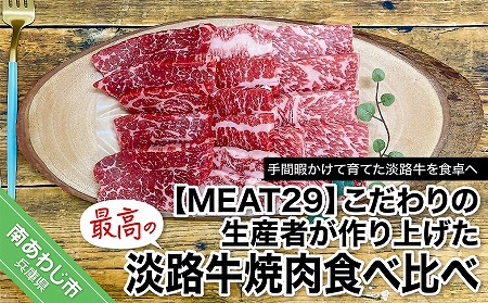 [MEAT29]こだわりの生産者が作り上げた最高の淡路牛焼肉食べ比べ