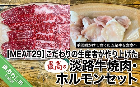 [MEAT29]こだわりの生産者が作り上げた最高の淡路牛焼肉、ホルモンセット