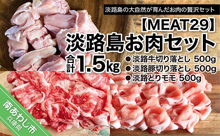 [MEAT29]淡路島お肉セット