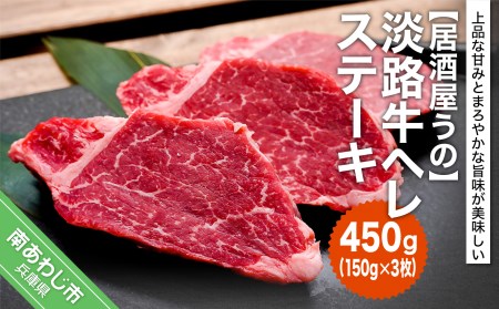 淡路牛ヘレステーキ450g(150g×3枚)冷凍