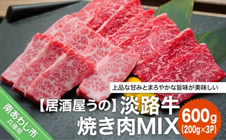 [居酒屋うの]淡路牛焼き肉MIX600g(200g×3P)冷凍