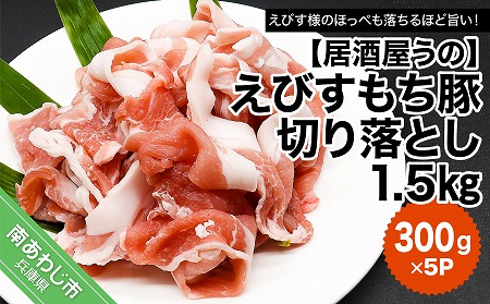 えびすもち豚切り落とし1.5kg(300g×5P)冷凍