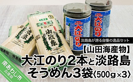 【山田海産物】大江のり２本と淡路島そうめん500ｇ×３袋