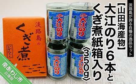 【山田海産物】大江のり６本とくぎ煮紙箱入り350g