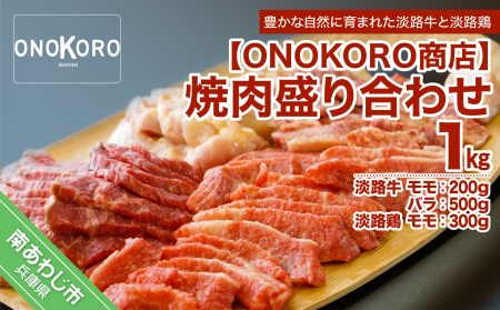 焼肉盛り合わせ 1kg(淡路牛・淡路鶏)