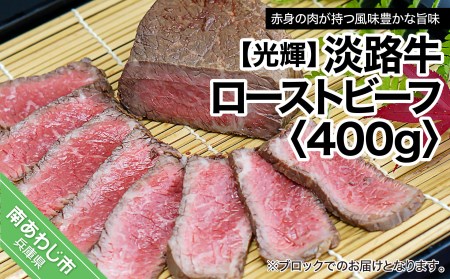 【光輝】淡路牛 ローストビーフ 400g