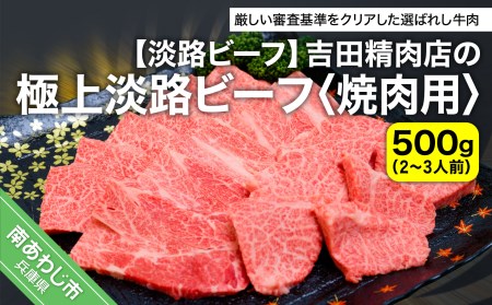 [淡路ビーフ]吉田精肉店の極上淡路ビーフ 焼肉用(500g)(2〜3人前)(冷凍)