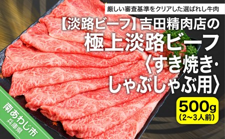 [淡路ビーフ]吉田精肉店の極上淡路ビーフ すき焼き/しゃぶしゃぶ用(500g)(2〜3人前)(冷凍)