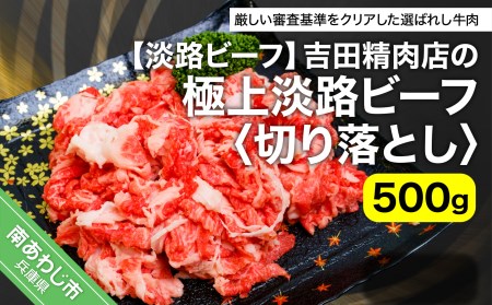 [淡路ビーフ]吉田精肉店の極上淡路ビーフ 切り落とし(500g)(冷凍)