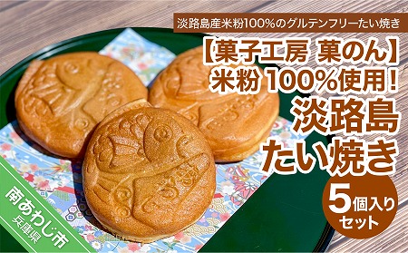 【菓子工房　菓のん】米粉100％使用！「淡路島たい焼き5個入りセット」