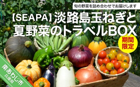 [SEAPA]淡路島玉ねぎと夏野菜のトラベルBOX