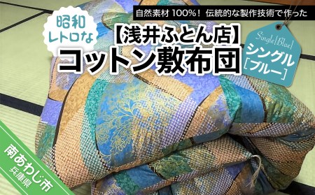 【浅井ふとん店】昭和レトロなコットン敷布団/シングル・ブルー