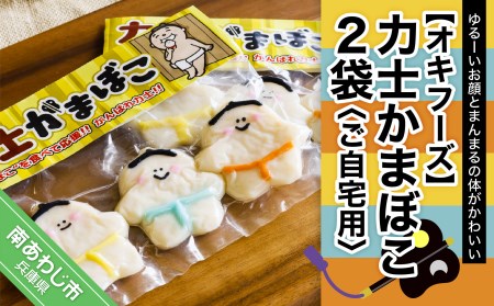 [オキフーズ]力士かまぼこ2袋(ご自宅用)