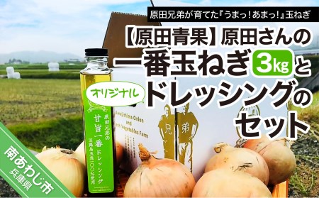 原田さんの一番玉ねぎ(3kg)とオリジナルドレッシングのセット