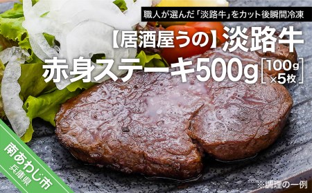 淡路牛赤身ステーキ500g(100g×5枚)冷凍