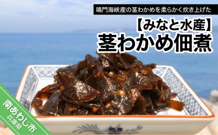 [みなと水産]茎わかめ佃煮(390g×2)