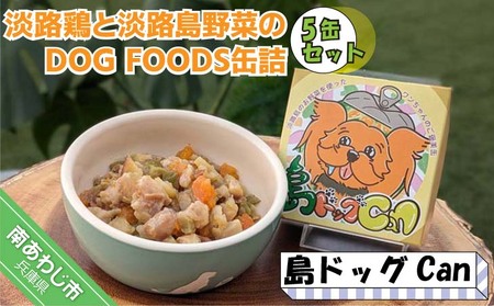 淡路鶏の軟骨と国産野菜のDOG FOODS缶詰 島ドッグCan(5缶セット)