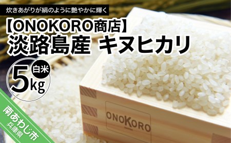 [ONOKORO商店]淡路島産 キヌヒカリ 5kg