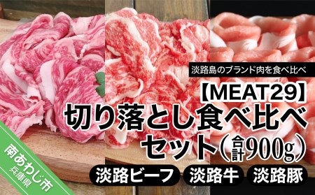 【MEAT29】淡路ビーフ、淡路牛、淡路豚、切り落とし食べ比べセット（計900ｇ）