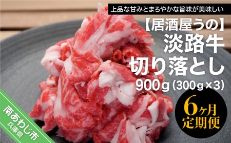 「6ヶ月定期便」淡路牛切り落とし900g(300g×3P)×6ヶ月