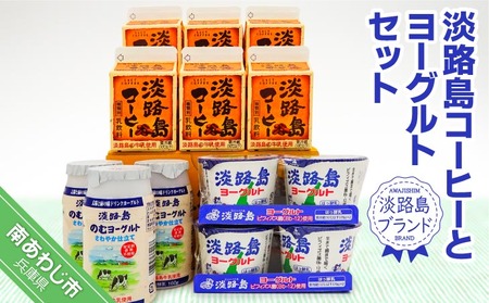【淡路島ブランド】淡路島コーヒー牛乳とヨーグルトセット 